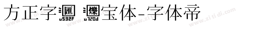 方正字汇 烁宝体字体转换